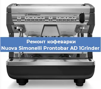 Замена фильтра на кофемашине Nuova Simonelli Prontobar AD 1Grinder в Самаре